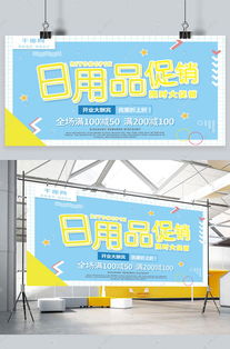 孟菲斯簡約日用品促銷宣傳展板海報(bào)模板下載 千庫網(wǎng)