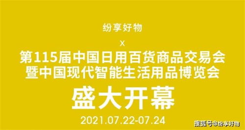 紛享好物 第115屆中國日用百貨商品交易會(huì)盛大開幕