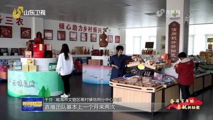 【奮斗百年路 啟航新征程·同心奔小康】威海:用好“信用+” 鄉(xiāng)村有了新風(fēng)貌