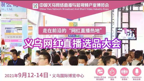 2021義烏網紅直播選品博覽會組委會赴中國日用百貨商品交易會進行現(xiàn)場推介